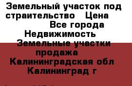 Земельный участок под страительство › Цена ­ 430 000 - Все города Недвижимость » Земельные участки продажа   . Калининградская обл.,Калининград г.